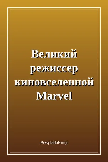 Великий режиссер киновселенной Marvel