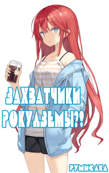 Захватчики шести татами?! (LN))