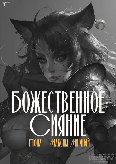 Божественное Сияние