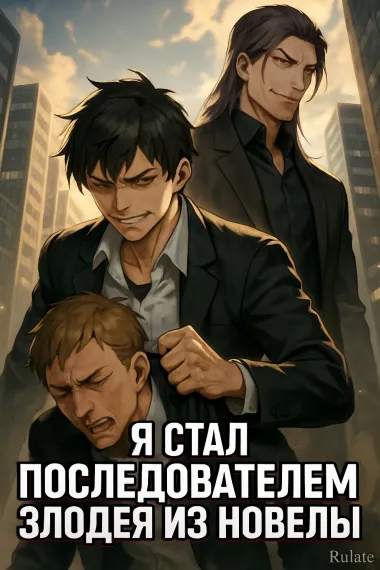 Я стал последователем злодея из новелы