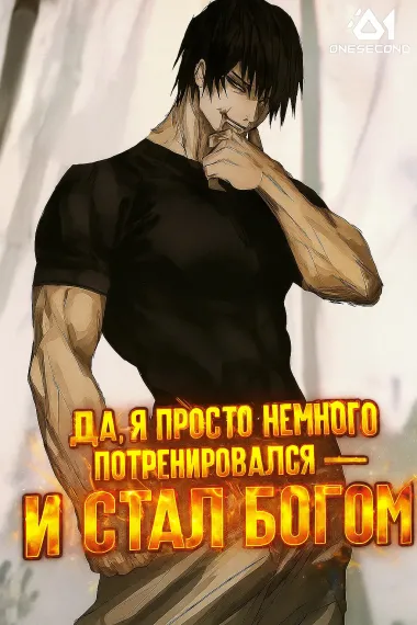 Да, я просто немного потренировался — и стал богом