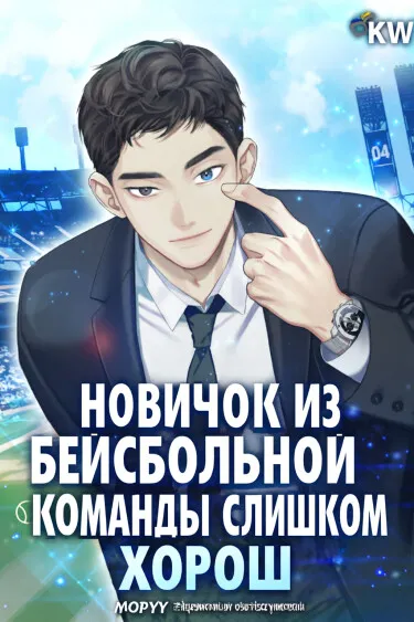 Новичок из бейсбольной команды слишком хорош (Новелла)