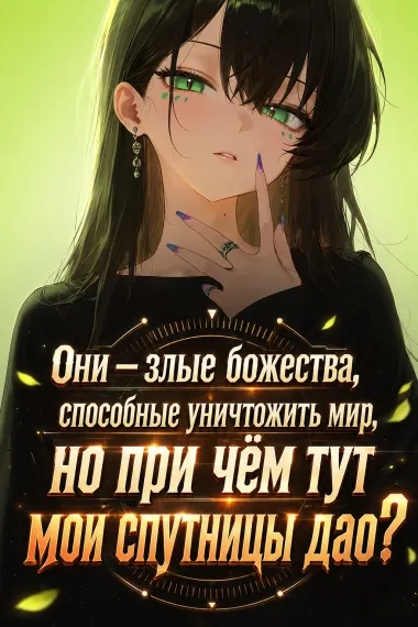 Они — злые божества, способные уничтожить мир, но при чём тут мои спутницы дао? - обложка