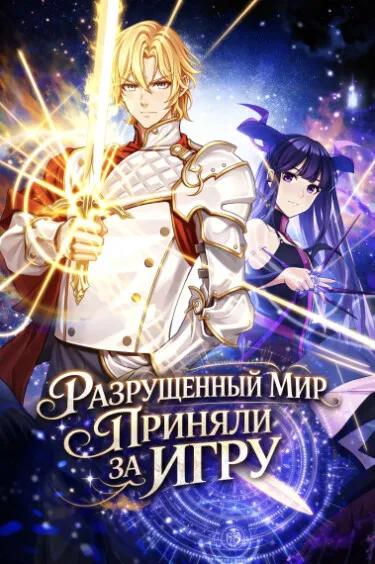 Разрушенный мир приняли за игру