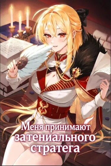 Меня принимают за гениального стратега