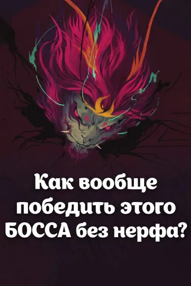 Как вообще победить этого БОССА без нерфа?