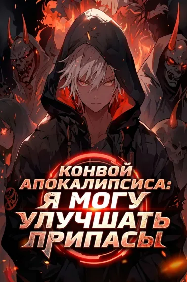 Конвой Апокалипсиса: Я могу улучшать припасы - обложка