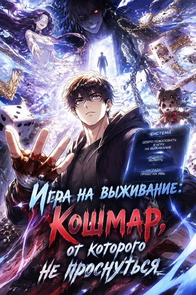 Игра на выживание: Кошмар, от которого не проснуться