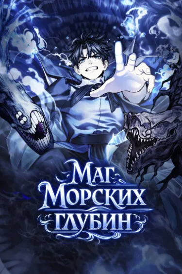 Маг Морских Глубин