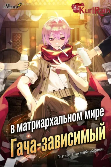 Гача-зависимый в матриархальном мире