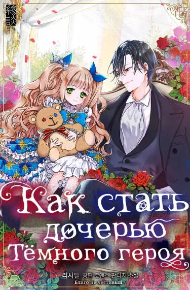 Как стать дочерью тёмного героя - обложка новеллы