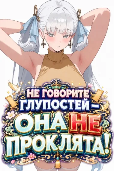Не говорите глупостей — она не проклята! - обложка
