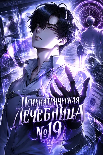 Психиатрическая лечебница No19