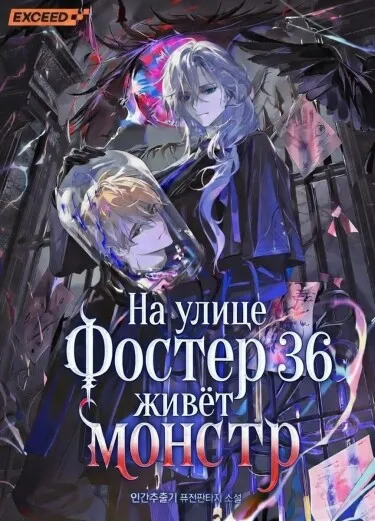 На улице Фостер 36 живёт монстр
