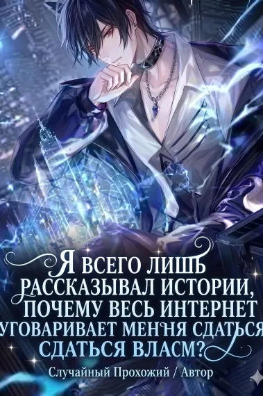 Я всего лишь рассказывал истории, почему весь интернет уговаривает меня сдаться властям?