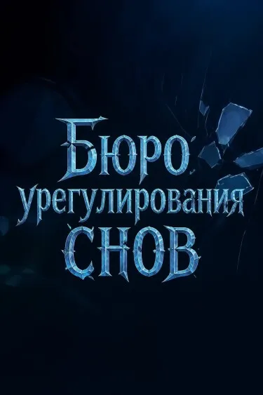 Бюро урегулирования снов