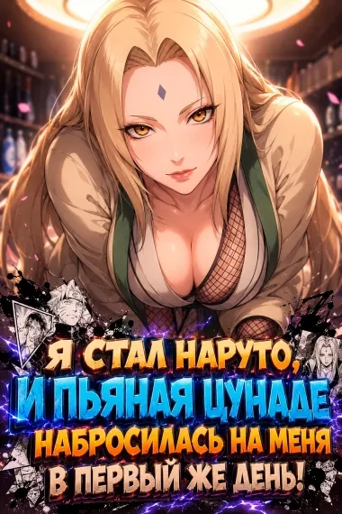Я стал Наруто, и пьяная Цунаде набросилась на меня в первый же день!