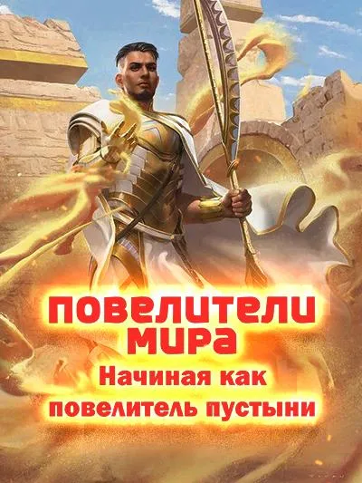 Повелители мира: Начиная как повелитель пустыни