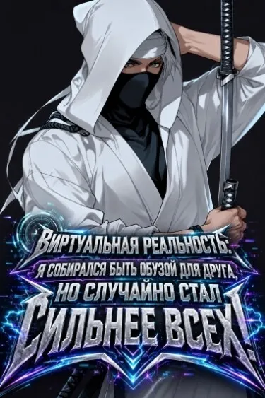 Виртуальная реальность: Я собирался быть обузой для друга, но случайно стал сильнее всех!