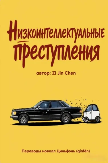 Низкоинтеллектуальные преступления