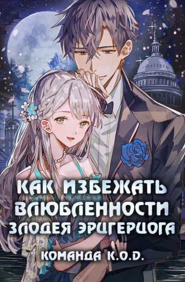 Как избежать влюбленности злодея эрцгерцога (Новелла)