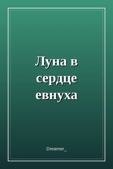 Луна в сердце евнуха
