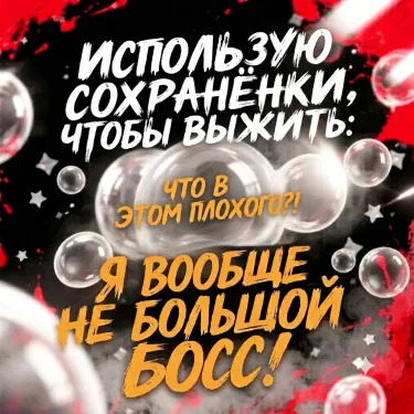 Использую сохранёнки, чтобы выжить: я вообще не Большой Босс!