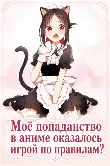 Моё попаданство в аниме оказалось игрой по правилам?