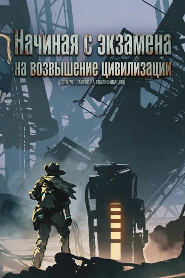 Начиная с экзамена на возвышение цивилизации - обложка