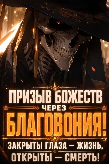 Призыв божеств через благовония! Закрыты глаза — жизнь, открыты — смерть! - обложка