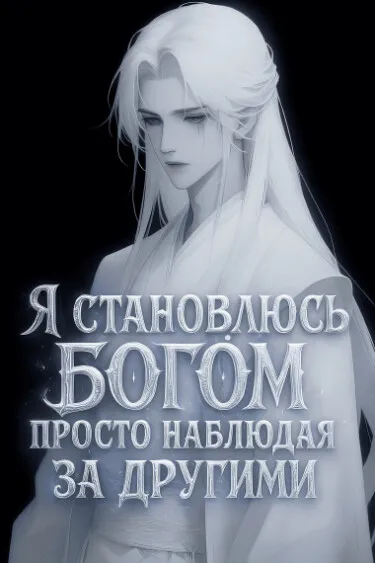 Я становлюсь богом, просто наблюдая за другими!