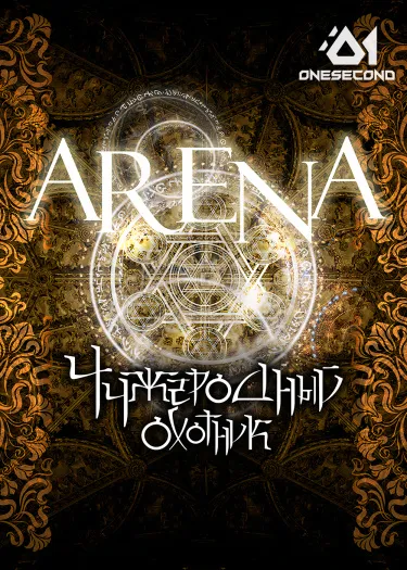 Арена (Новелла) - обложка
