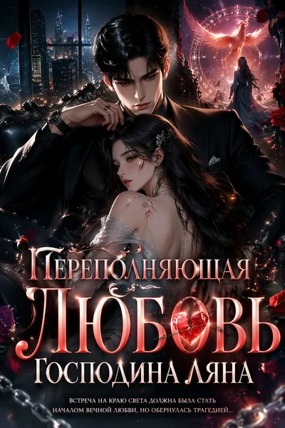 Переполняющая любовь господина Ляна - обложка