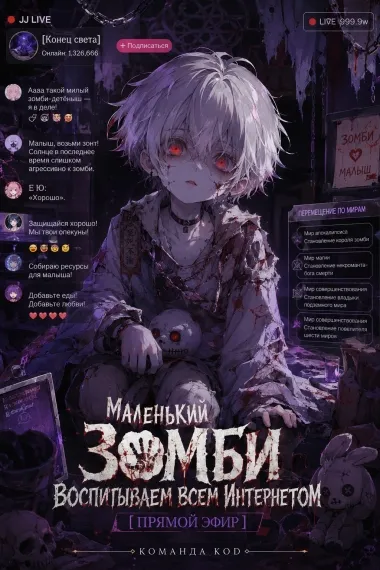 Маленький зомби: воспитываем всем интернетом [Прямой эфир]