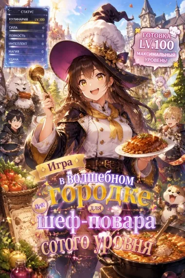 Игра в волшебном городке для шеф-повара сотого уровня - обложка