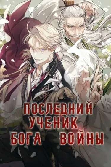 Последний ученик бога войны