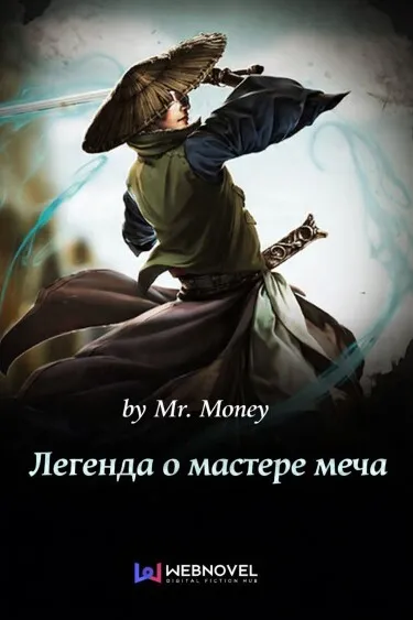 Легенда о мастере меча (Новелла)