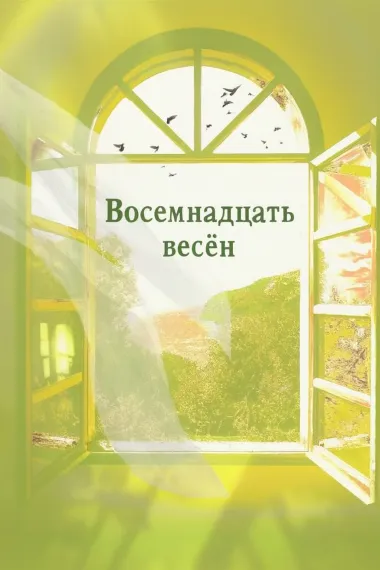 Восемнадцать весён
