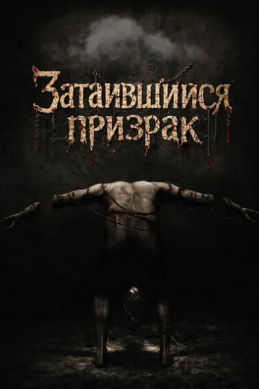 Затаившийся призрак