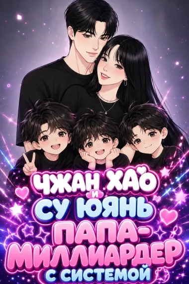 Чжан Хао и Су Юянь: Папа-миллиардер с системой - обложка