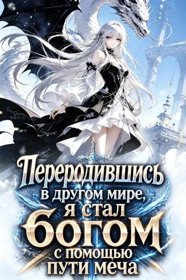 Переродившись в другом мире, я стал богом с помощью пути меча - обложка