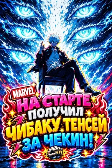 Марвел: На старте получил Чибаку Тенсей за чекин!