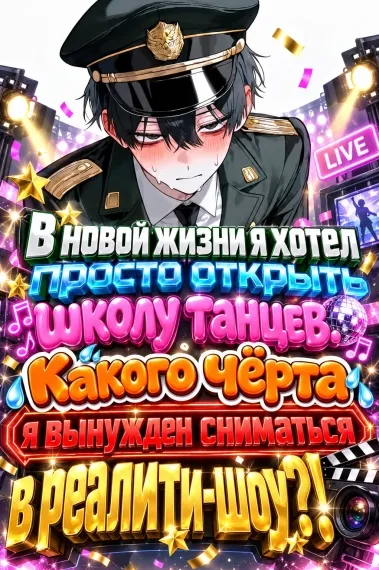 В новой жизни я хотел просто открыть школу танцев. Какого чёрта я вынужден сниматься в реалити-шоу?