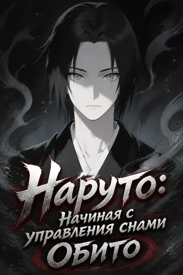 Наруто: Начиная с управления снами Обито - обложка