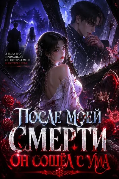 После моей смерти он сошёл с ума - обложка