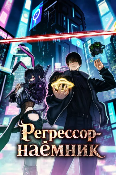 Регрессор-наёмник
