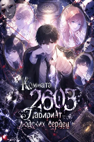 Комната 2603: Лабиринт людских сердец