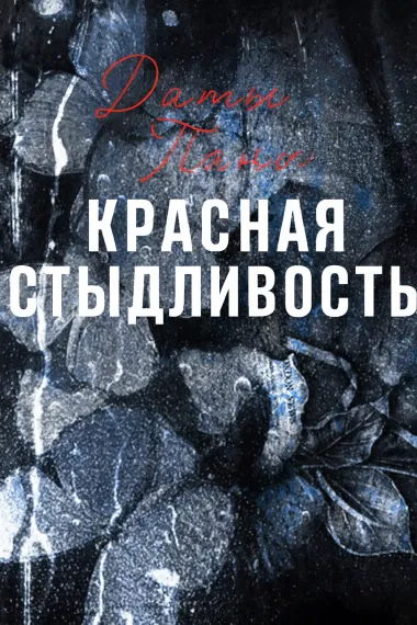 Красная стыдливость