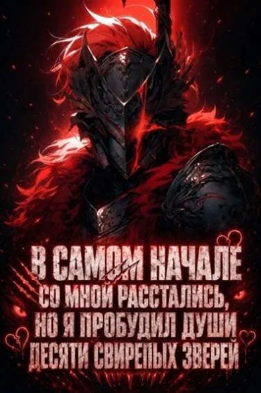 В самом начале со мной расстались, но я пробудил души десяти свирепых зверей
