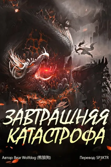 Завтрашняя катастрофа
